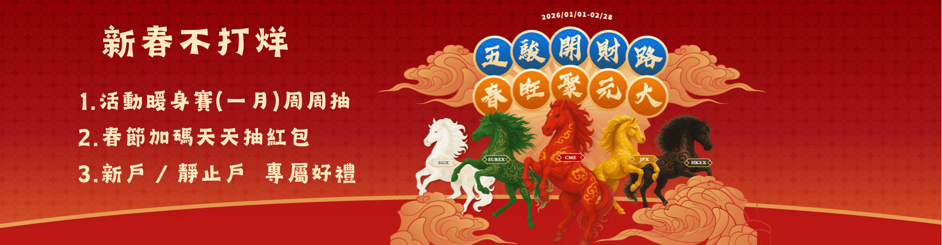 新年不打烊