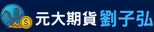 元大期貨 劉子弘