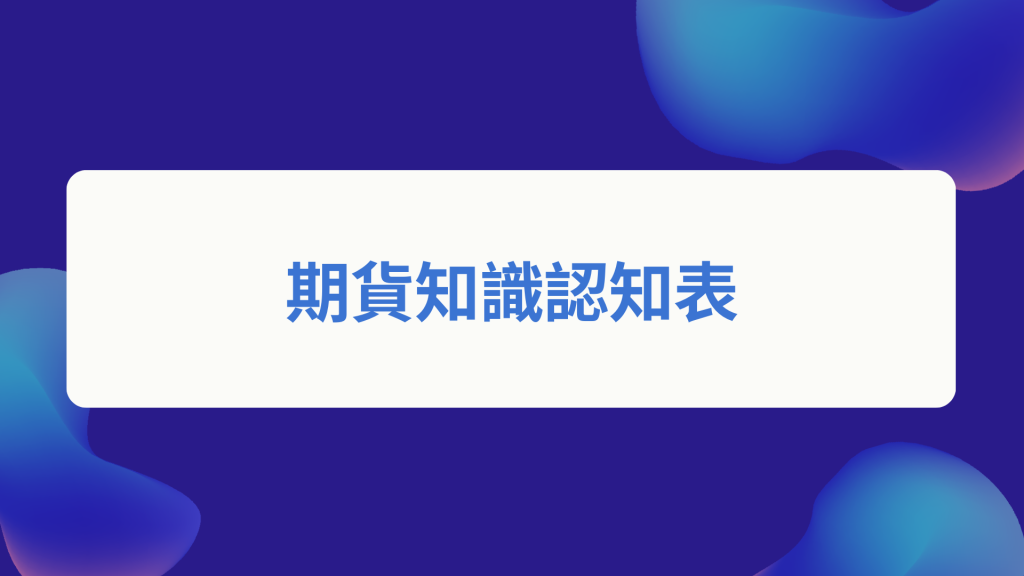 期貨知識認知表