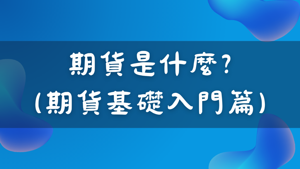 期貨是什麼?期貨很可怕? (期貨基礎入門篇)